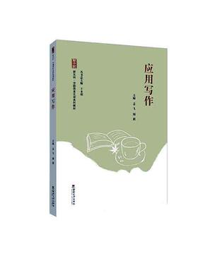 正版应用写作姜飞书店社会科学书籍 畅想畅销书