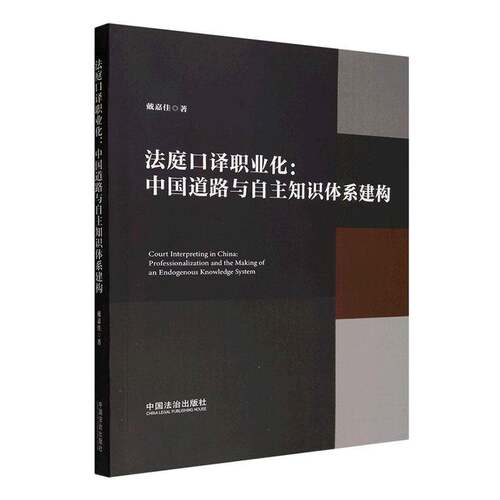 法庭口译职业化:中国道路与自主知识体系建构:professionalization and the m of an endogenous knowledge system戴嘉佳法律书籍