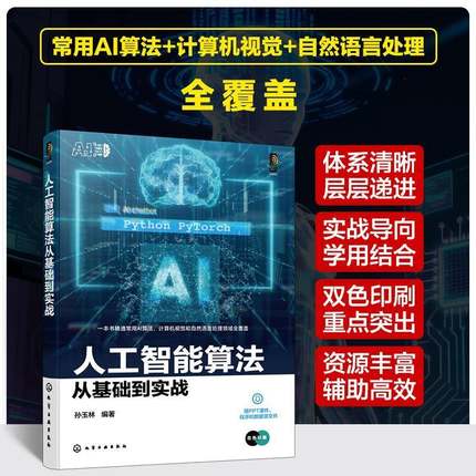 人工智能算法从基础到实战 人工智能算法知识理论 基于Python与Pythoch的人工智能算法实战案例应用 数据分析及大数据领域参考书籍