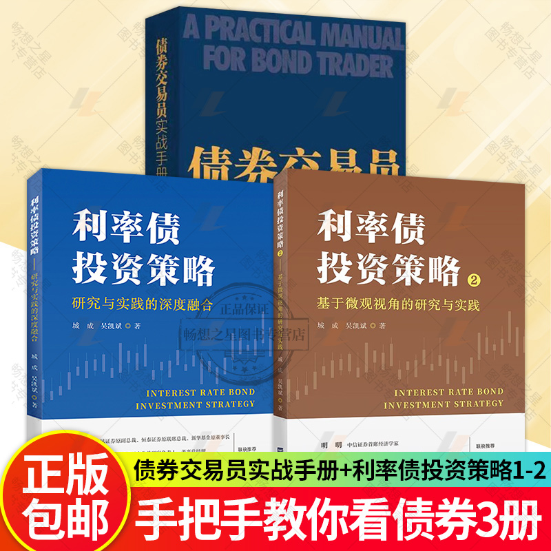 债券交易员实战手册+利率债投资策略1+2:研究与实践的深度融合 债券市场的入门基础知识 是债券市场的入门之篇 经济学理论书籍正版