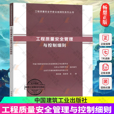 正版包邮 工程质量安全管理与控制细则 工程质量安全手册实施细则系列丛书 质量安全管理类资料表格资料研究书籍 质量安全监督书