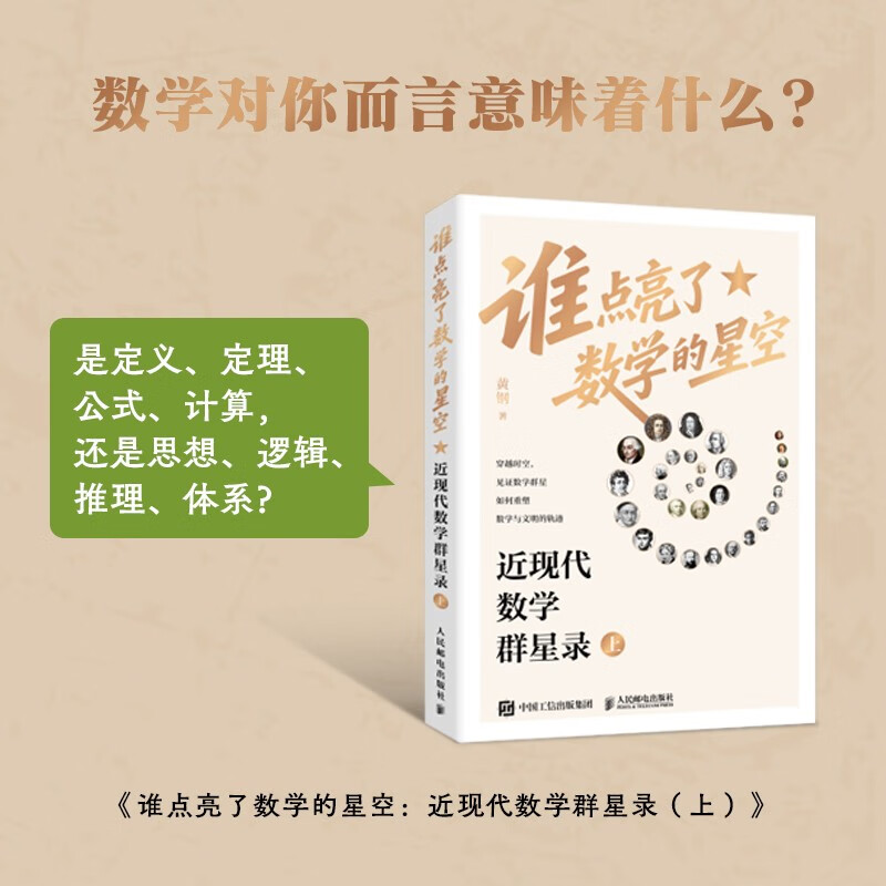 谁点亮了数学的星空:近现代数学群星录上有温度的数学史有重点的脉络图有血肉的数学家 人民邮电出版社9787115674708