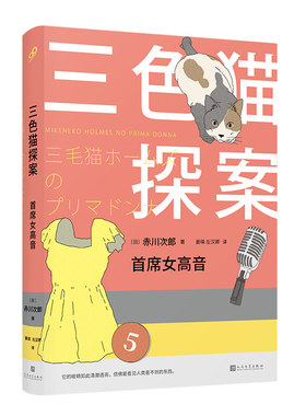 正版包邮 席女高音/三色猫探案  赤川次郎 书店 侦探、推理、悬疑小说书籍 畅想畅销书