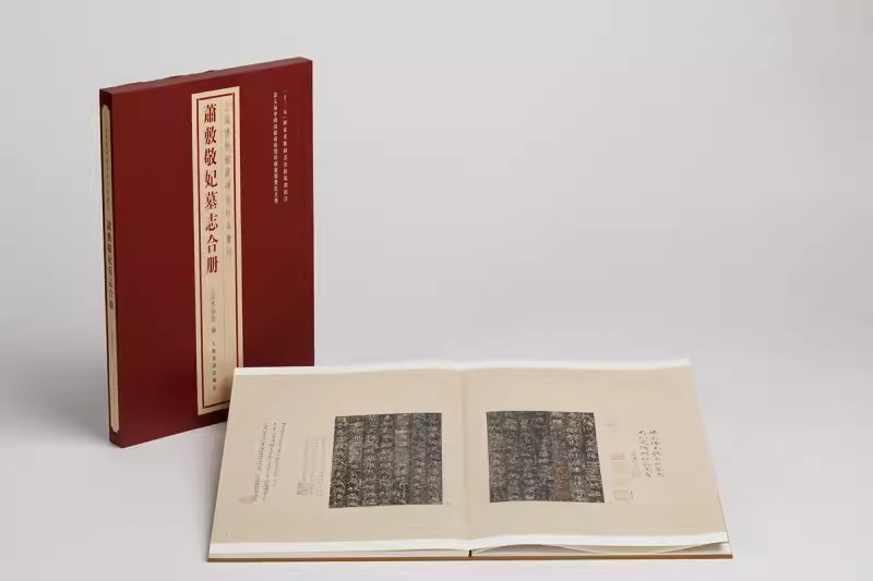 正版包邮 萧敷敬妃墓志合册 上海博物馆藏碑帖珍本丛刊系列 上海书画出版社 艺术书籍 9787547931042