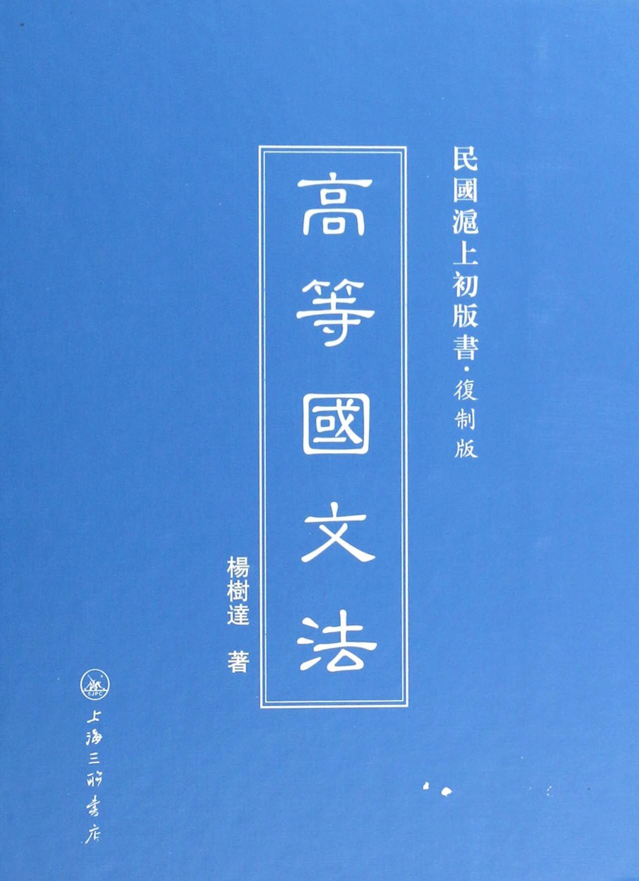 正版包邮 高等国文法 杨树达 书店 少儿英语字典书籍 畅想畅销书