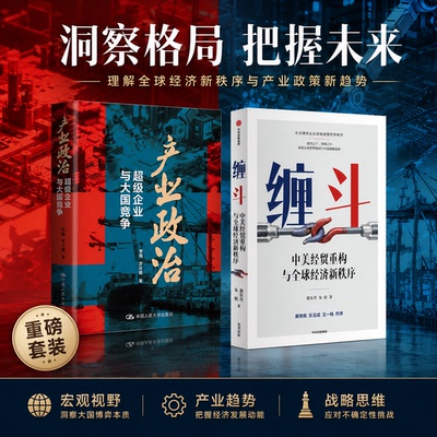 任选2册】产业政治:超级企业与大国竞争+缠斗:中美经贸重构与全球经济新秩序 以中美经贸重构看清未来世界格局 中美关系 博弈
