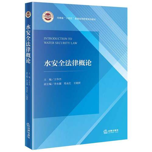 正版水王华杰李永健郑永红王晓妍副书店法律书籍 畅想畅销书