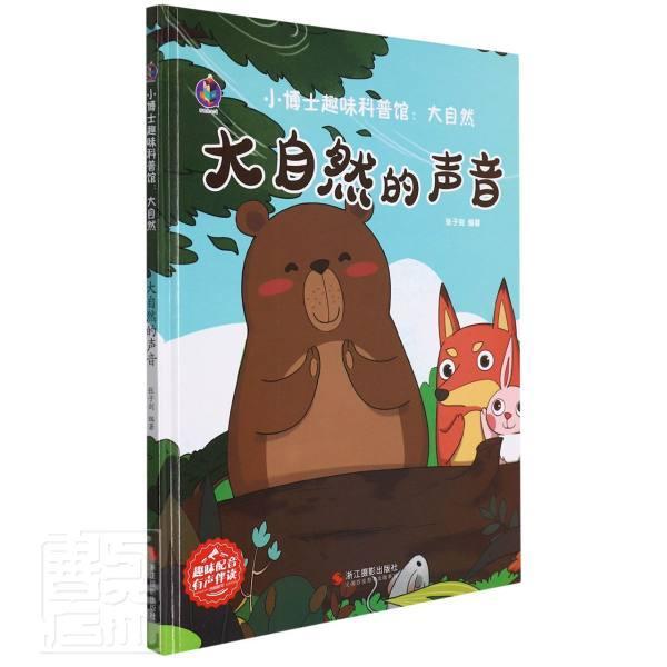正版大自然的声音张子剑书店儿童读物书籍 畅想畅销书