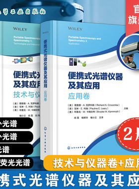 任选2册 便携式光谱仪器及其应用 技术与仪器卷 应用卷 理查德·A 克罗科姆 Richard A Crocombe 宝琳·E 利瑞 Pauline E Leary