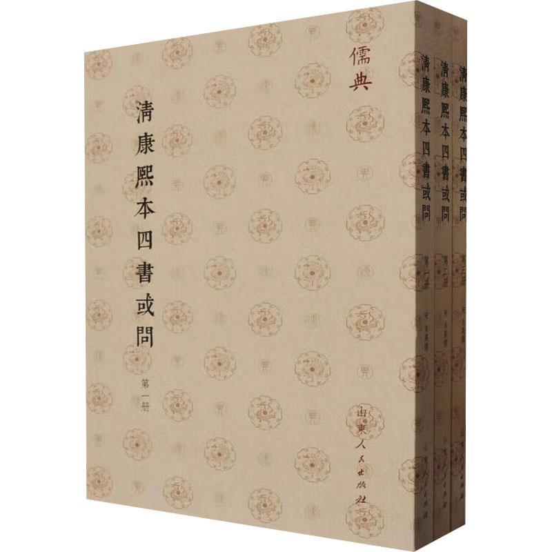正版包邮 清康熙本四書或問 朱熹撰 哲学宗教书籍 山东人民出版社9787209143097 畅想之星图书专营店