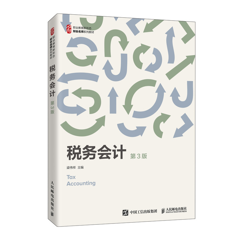 税务会计（第3版）9787115537584 梁伟样 以企业税务会计实务操作为主线 从纳税人和征税范围的确定、应纳税额的计算 人民邮电