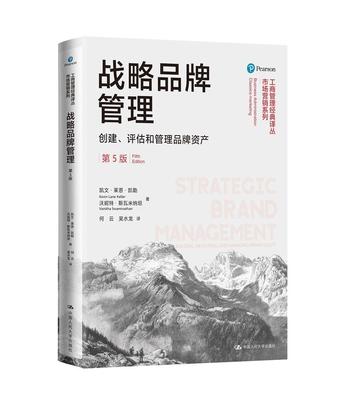 正版 战略品牌管理 创建评估和管理品牌资产 第五版 凯文莱恩凯勒 中国人民大学出版社 工商管理市场营销教材9787300249179