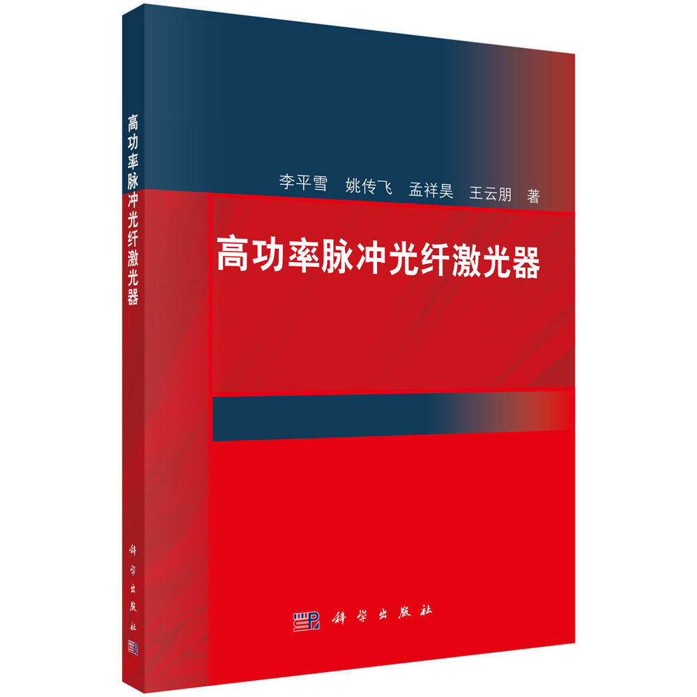 高功率脉冲光纤激光器 李平雪 9787030748317 科学出版社 工业技术书籍