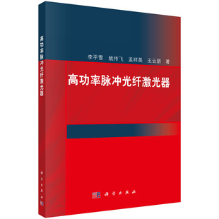 高功率脉冲光纤激光器 李平雪 9787030748317 科学出版社 工业技术书籍