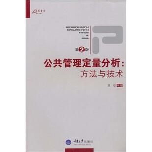 正版公共管理定量分析:方(第2版)袁政书店政治书籍 畅想畅销书