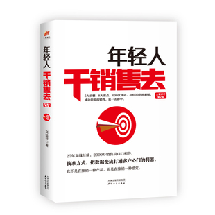 文建祥 畅想畅销书 书店 年轻人干销售去 全新修订第2版 包邮 做人与做事书籍 正版