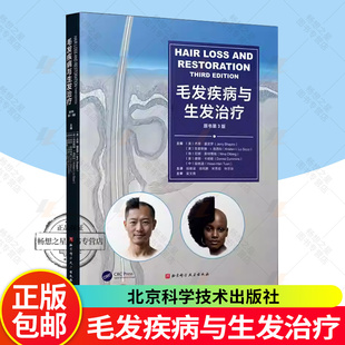 正版包邮 毛发疾病与生发治疗:原书第3版三版 杰里·夏皮罗主编 脱发毛发根治 北京科学技术出版社 9787571448769