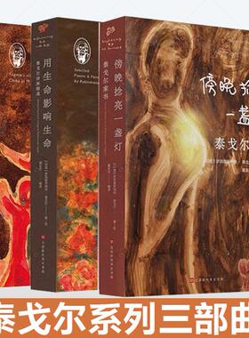 正版 泰戈尔系列三部曲 泰戈尔家书 傍晚捻亮一盏灯 泰戈尔诗画精选 用生命影响生命 泰戈尔家书 请向黎明借道光 外国文学作品书籍