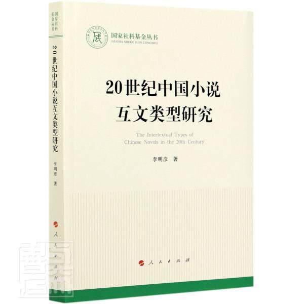 正版包邮 20世纪中国小说互文类型研究/国家社科基金丛书李明彦书店文学书籍 畅想畅销书
