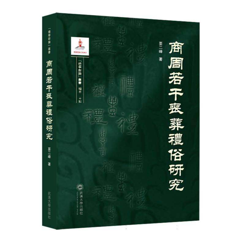 商周若干丧葬礼俗研究要二峰文化书籍