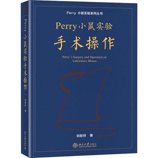 正版 Perry小鼠实验手术操作 刘彭轩 平装小鼠实验系列丛书 Perry实验小鼠手术操作技术 附操作视频北京大学出版社9787301332825