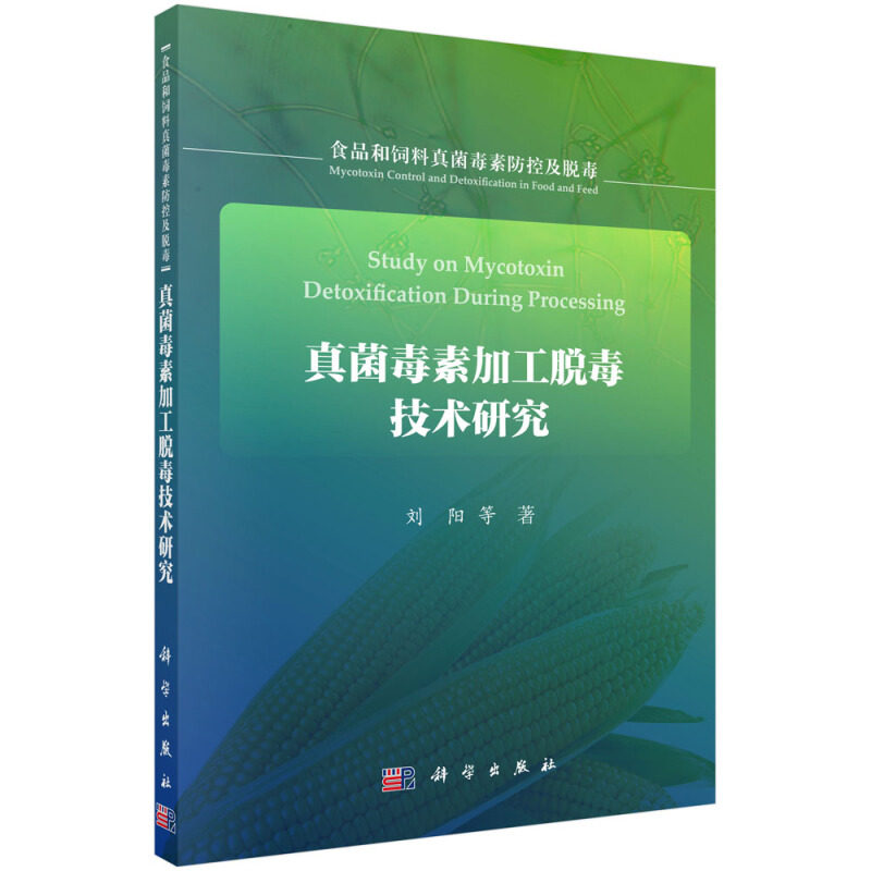 正版包邮 真菌毒素加工脱毒技术研究(食品和饲料真菌毒素防控及脱毒) 刘阳等著 科学出版社 食品工业书籍 工业技术 轻工业、手工