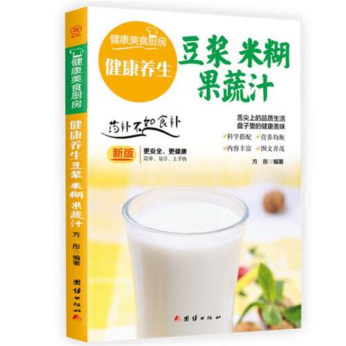 正版健康养生豆浆 米糊 果蔬汁:方彤书店菜谱美食书籍 畅想畅销书