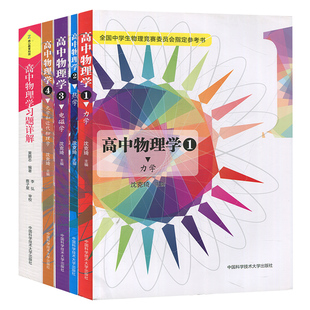配套解 中科大出版 5册 社xj 高考培优 高中物理学1 物理竞赛入门 全国中学生物理竞赛委员会参考书全套装 沈克琦