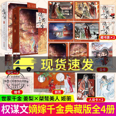 嫡嫁千金 典藏版1+2完结篇 千山茶客  重生之将门毒后嫡女女将星同作者墨雨云间影视原著古风青春文学小说正版畅销书籍悦读纪
