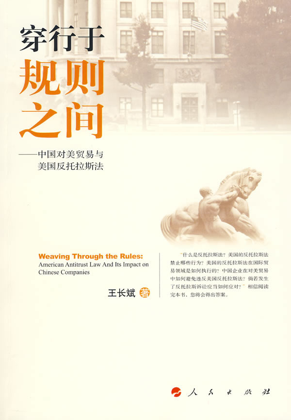 正版包邮 穿行于规则之间-中国对美贸易与美国反托拉斯法 王长斌 书店 美国经济书籍 畅想畅销书