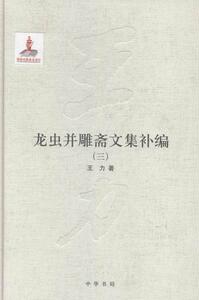 正版包邮 龙虫并雕斋文集补编-(全三册)力书店社会科学书籍 畅想畅销书
