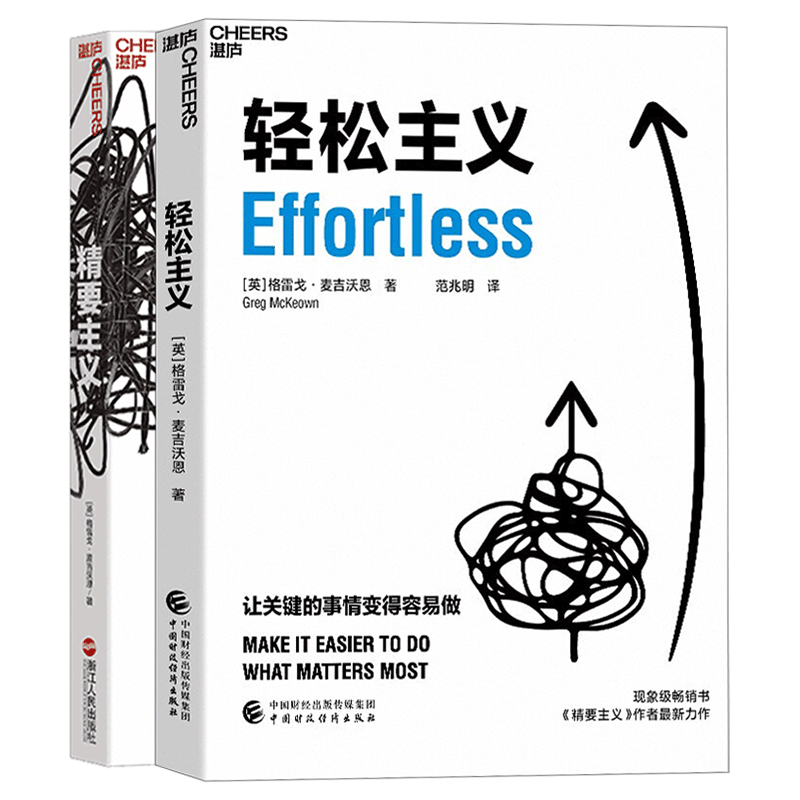 湛庐文化全2册 精要主义+轻松主义 格雷戈·麦吉沃恩全新力作 让关键的事情变得容易做 行为设计商业思维 企业管理书籍