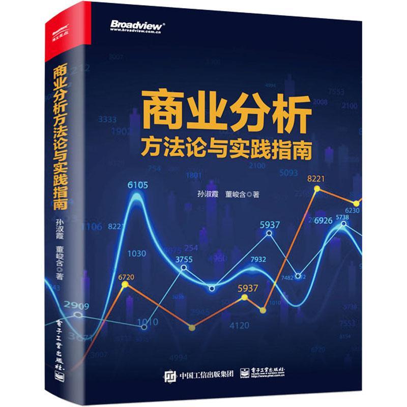 正版商业分析方与实践指南孙淑霞书店管理书籍 畅想畅销书