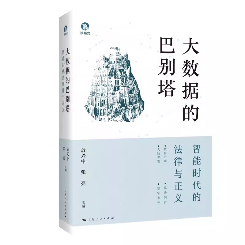 大数据的巴别塔 智能时代的法律与正义独角兽法学精品於兴中张亮编上海人民出版社算法元宇宙区块链人工智能AI技术法律伦理学研究