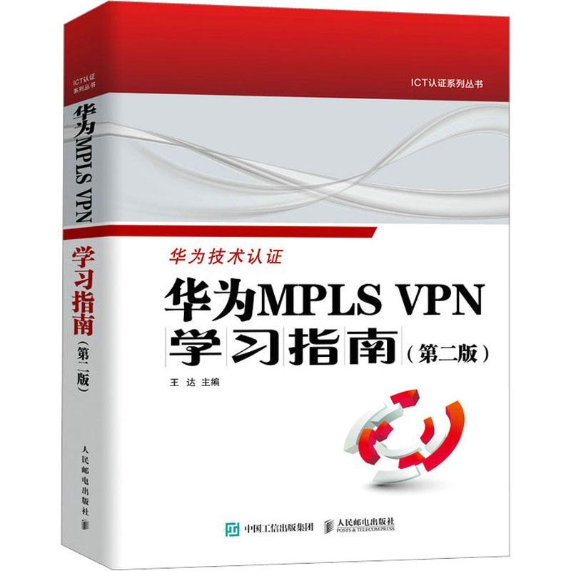 正版华为MPLS VPN学习指南王达书店工业技术书籍 畅想畅销书