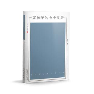 正版包邮 蓝孩子的七个夏天  阎安 书店 文学 书籍 畅想畅销书