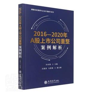 正版2016-2020年A股上市公司重整案例解析 :孙向禹书店法律书籍 畅想畅销书