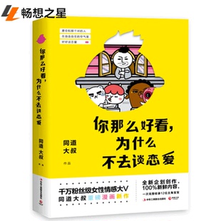 商城正版《你那么好看为什么不去谈恋爱》微信女性情感类公众号同道大叔漫画作品 带你找到自己的恋爱主旋律 恋爱导图书 正版包邮