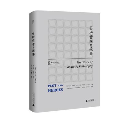 正版分析哲学的故事阿纳特·比莱茨基书店哲学宗教书籍 畅想畅销书