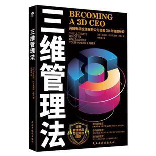 英国电信全球服务公裁30年管理经验 路易斯·阿尔瓦雷斯·萨托书店管理书籍 三维管理法 正版 畅想畅销书