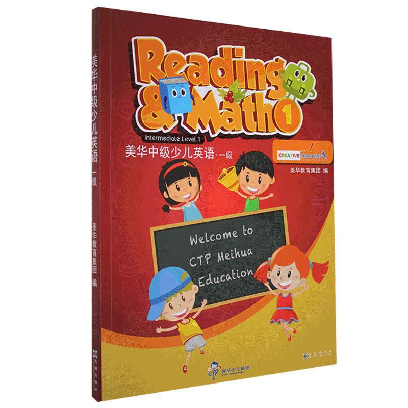 正版包邮 美华中级少儿英语.一级=Reading and Math（Ⅰ1）  书店外语 书籍 畅想畅销书