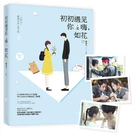 正版包邮 初初遇见你之嗨,如花 紫鱼儿经典口碑作品 囧女翻身之嗨如花原著 花火青春校园言情 爱情小说书籍 图书 畅想畅销书