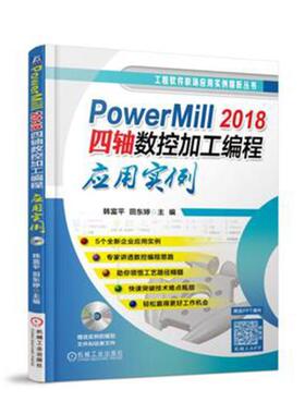 正版包邮 PowerMill 2018四轴数控加工编程应用实例 韩富平 书店 专用软件书籍 畅想畅销书