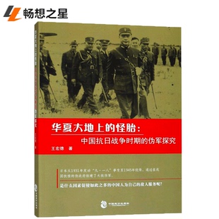 商城正版 华夏大地上的怪胎:中国抗日战争时期的伪军探究 王宏德(著)书店 中国致公出版社 军事政治历史书籍 中国抗日战争时期