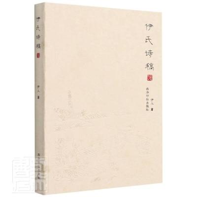 正版包邮 伊氏诗稿伊人书店文学书籍 畅想畅销书
