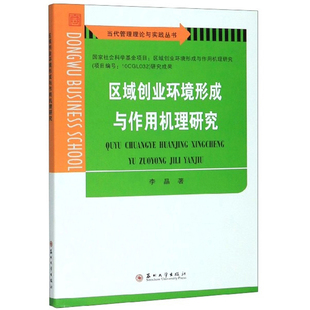 区域创业环境形成与作用机理研究 正版 畅想畅销书 包邮 书店 人事管理书籍 李晶