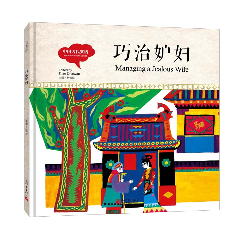 正版 幼学启蒙丛书- 中国古代笑话· 巧治妒妇(中英对照精装版) 赵镇琬 书店 国学启蒙书籍 畅想畅销书