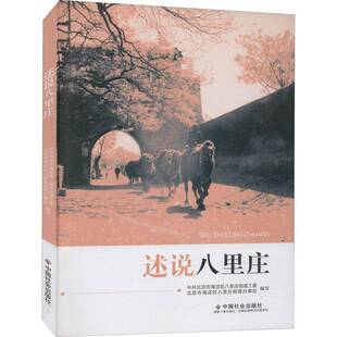 述说八里庄中共北京市海淀区八里庄街道工委社会科学书籍