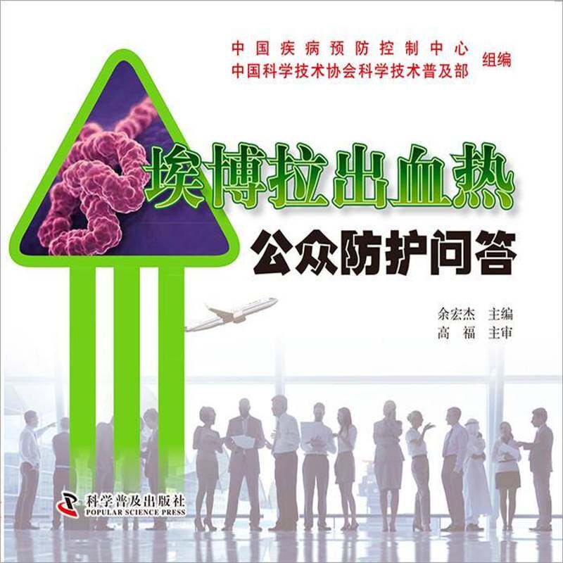 埃博拉出血热公众防护问答余宏杰医药卫生书籍 - 实物图