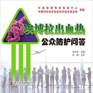 埃博拉出血热公众防护问答余宏杰医药卫生书籍